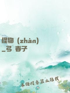 怪物戰(zhàn)場