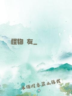 怪物摯友