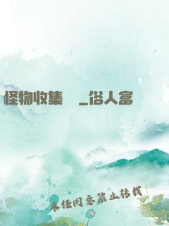 怪物收集圖鑒