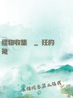 怪物收集圖鑒