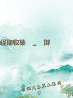 怪物收集圖鑒