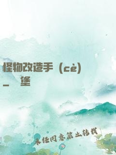 怪物改造手冊(cè)