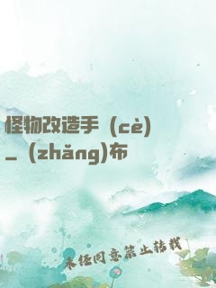怪物改造手冊(cè)