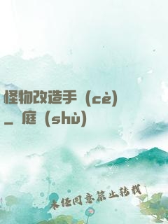怪物改造手冊(cè)