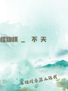 怪物棋盤