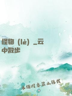 怪物樂(lè)園