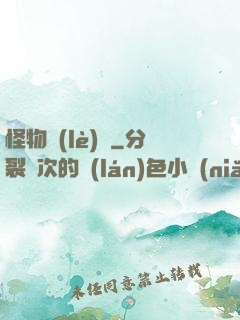 怪物樂(lè)園
