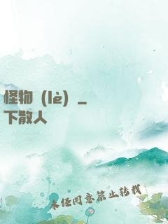 怪物樂(lè)園