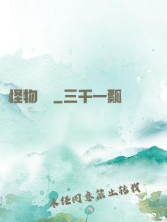 怪物樂園