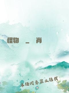怪物樂園