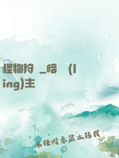 怪物狩記