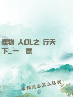 怪物獵人OL之貓行天下