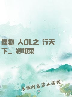 怪物獵人OL之貓行天下