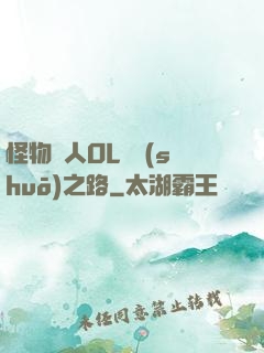 怪物獵人OL傳說(shuō)之路