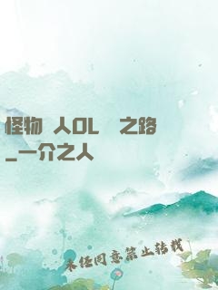 怪物獵人OL傳說之路