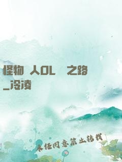 怪物獵人OL傳說之路