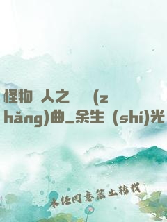 怪物獵人之遺獵長(zhǎng)曲