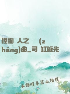 怪物獵人之遺獵長(zhǎng)曲