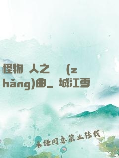 怪物獵人之遺獵長(zhǎng)曲