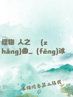 怪物獵人之遺獵長(zhǎng)曲