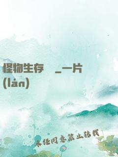 怪物生存筆記