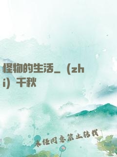 怪物的生活