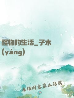 怪物的生活