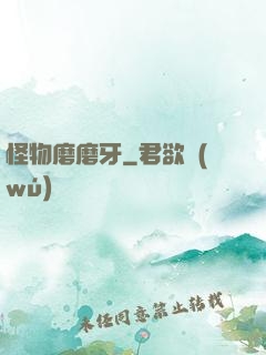 怪物磨磨牙