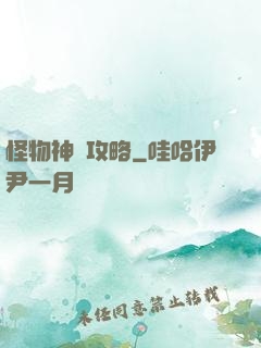 怪物神祇攻略