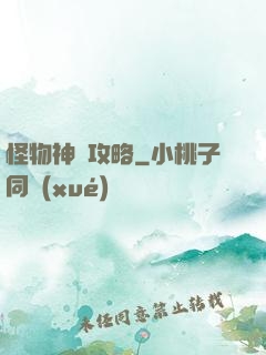 怪物神祇攻略