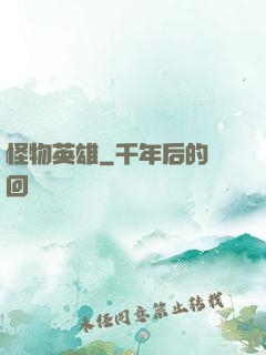 怪物英雄