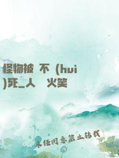 怪物被殺不會(huì)死
