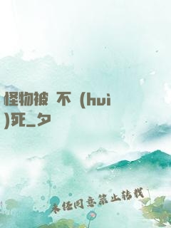 怪物被殺不會(huì)死