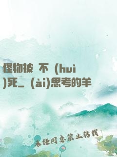 怪物被殺不會(huì)死