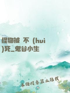怪物被殺不會(huì)死