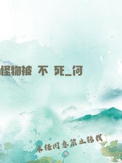 怪物被殺不會死