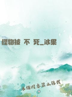 怪物被殺不會死
