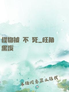 怪物被殺不會死