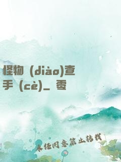 怪物調(diào)查手冊(cè)