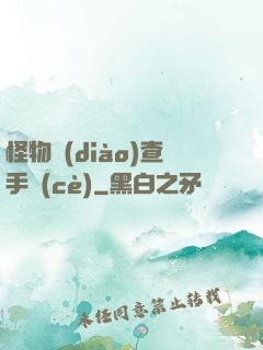 怪物調(diào)查手冊(cè)