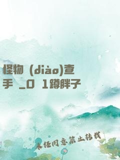 怪物調(diào)查手冊