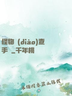 怪物調(diào)查手冊