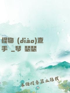 怪物調(diào)查手冊