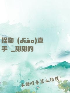 怪物調(diào)查手冊