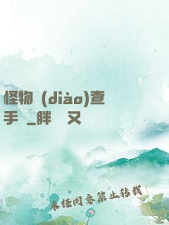 怪物調(diào)查手冊