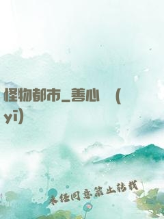 怪物都市