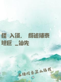 怪獸入侵，開局追捕泰坦巨獸