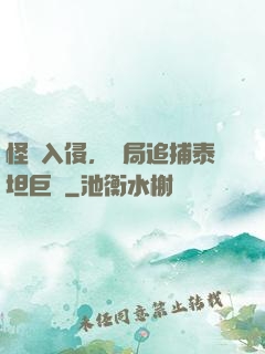 怪獸入侵，開局追捕泰坦巨獸
