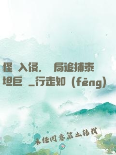 怪獸入侵，開局追捕泰坦巨獸