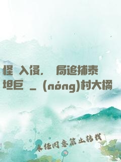 怪獸入侵，開局追捕泰坦巨獸